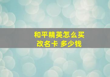 和平精英怎么买改名卡 多少钱